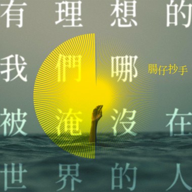 有理想的我們哪被淹沒在世界的人（海人） [Demo]