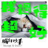 我過得超好 I am Fine Thank You [Demo]