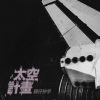 太空計畫 Self-exile Project [Demo]