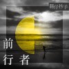 前行者 Full Band Version【Demo】