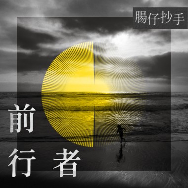 前行者 Full Band Version【Demo】