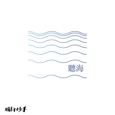 聽海 Cover by 腸仔抄手Sausage & Chasel
