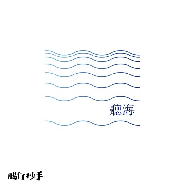 聽海 Cover by 腸仔抄手Sausage & Chasel
