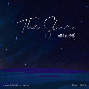 The Star Demo（夜空中最亮的星 X Yellow）