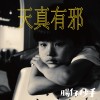 天真有邪 Cover by 腸仔抄手Sausage & Chasel