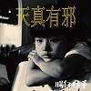 天真有邪 Cover by 腸仔抄手Sausage & Chasel