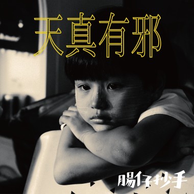 天真有邪 Cover by 腸仔抄手Sausage & Chasel