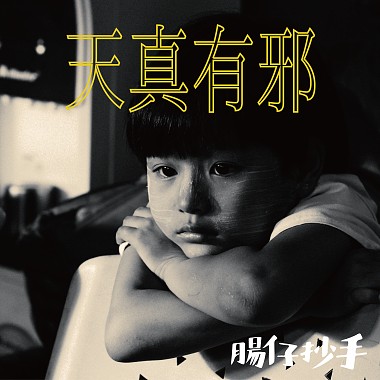 天真有邪 Cover by 腸仔抄手Sausage & Chasel