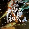 2020大夢初奏