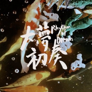 2020大夢初奏