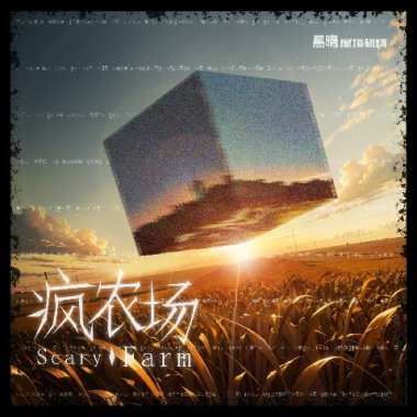 黑暗屋顶机场-降临