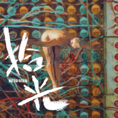 屋顶机场-拾光I