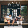 乘著風_demo