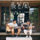 乘著風_demo