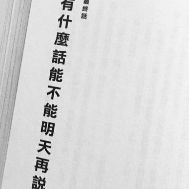 有什麼話不能明天再說-草莓