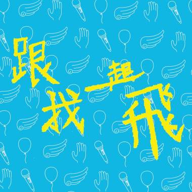跟我一起飛demo(畢業快樂版)