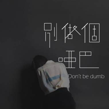 別做個啞巴demo