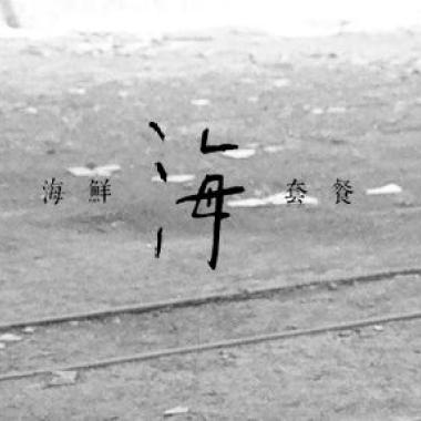 一個人乾杯