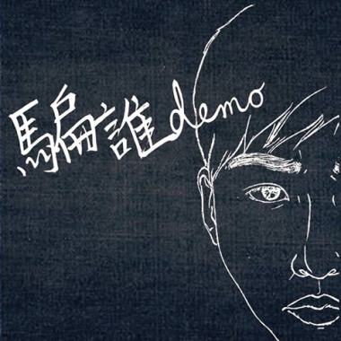 騙誰 demo