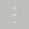 0301过路人
