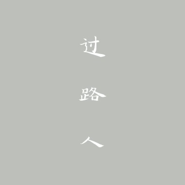 0301过路人