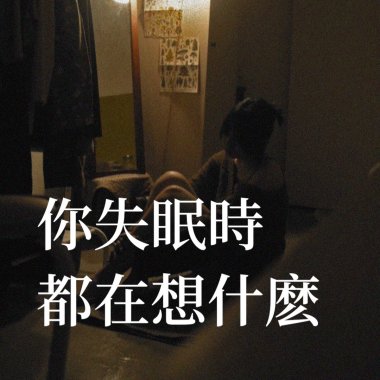 你失眠時都在想什麼
