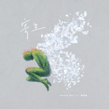 寄生 feat. 胡家誠Robert Hu