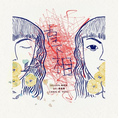 真相 （feat. Aki 黃淑惠、 Chris M. Yong）