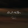你不回答