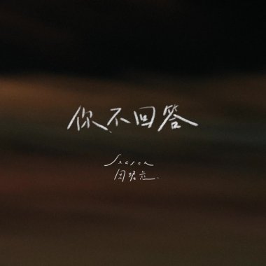 你不回答