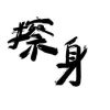 擦身 demo