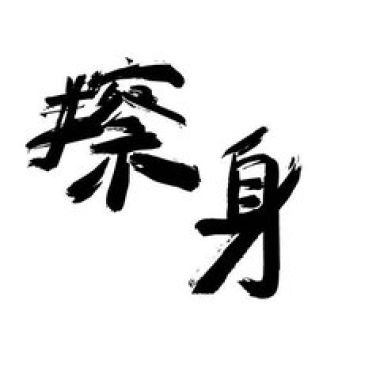 擦身 demo