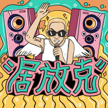 依然居放克