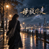 《毋放你走》