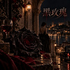 《黑玫瑰》