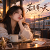 《若是有一天》
