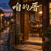 《咱的厝》