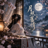 《月照舊情》