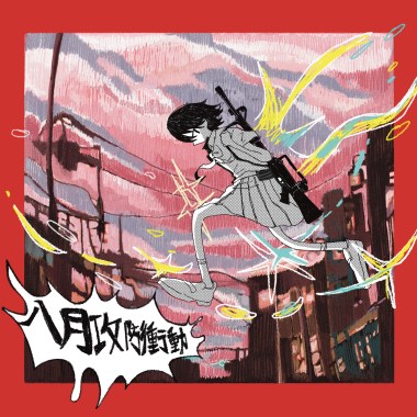 八月攻防衝動