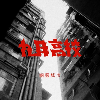 幽靈城市(Demo)