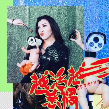 越活越惹禍