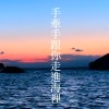我要手牽手跟你走進海裡DEMO NO TUNE
