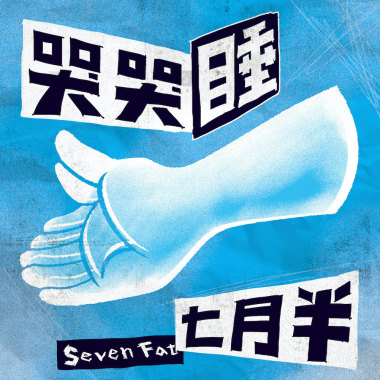 哭哭睡