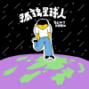 孤独星球人(Back of the Moon)