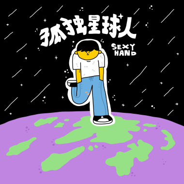 孤独星球人(Back of the Moon)