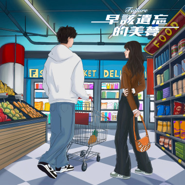 早該遺忘的美夢