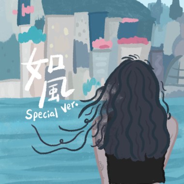 如風(Special Version)