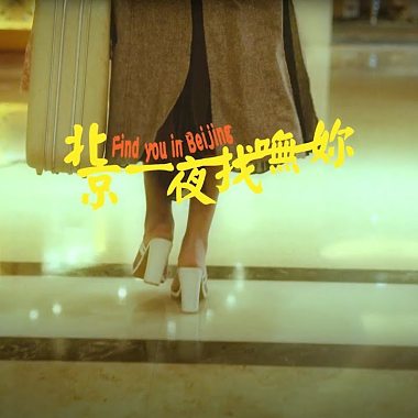 Bu$Y & Ye!!ow , Paper Jim ft.8llie -【北京一夜找嘸妳 Find you in Beijing】
