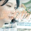 Bu$Y & Ye!!ow , Paper Jim - 【買個夠 Buy Buy Buy】