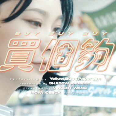 Bu$Y & Ye!!ow , Paper Jim - 【買個夠 Buy Buy Buy】